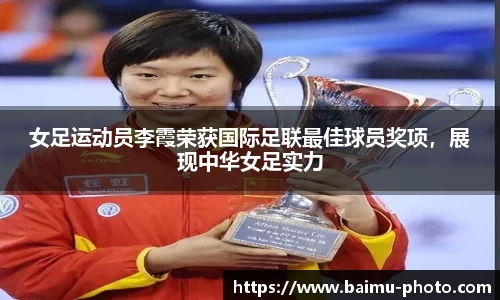 女足运动员李霞荣获国际足联最佳球员奖项，展现中华女足实力