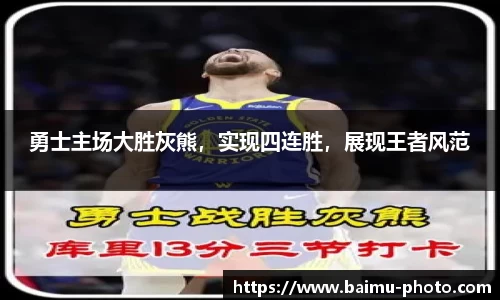 勇士主场大胜灰熊，实现四连胜，展现王者风范
