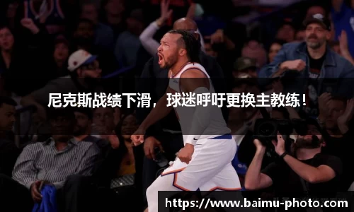 尼克斯战绩下滑，球迷呼吁更换主教练！