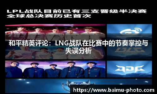 和平精英评论：LNG战队在比赛中的节奏掌控与失误分析
