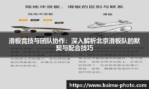 滑板竞技与团队协作：深入解析北京滑板队的默契与配合技巧