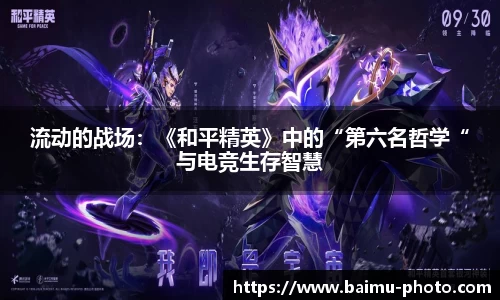 流动的战场：《和平精英》中的“第六名哲学“与电竞生存智慧