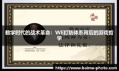 数字时代的战术革命：WE盯防体系背后的游戏哲学