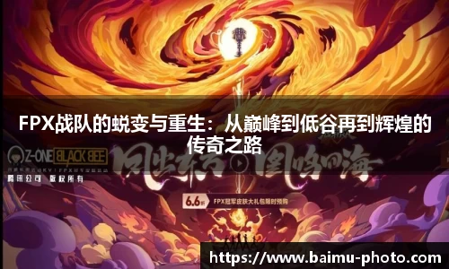 FPX战队的蜕变与重生：从巅峰到低谷再到辉煌的传奇之路