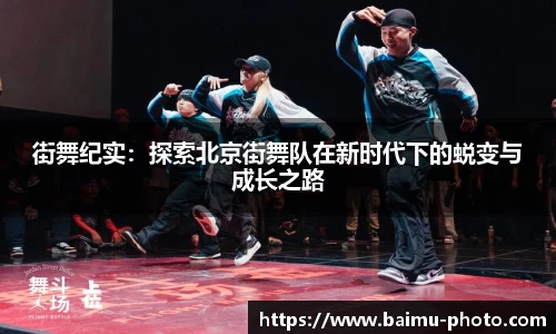 街舞纪实：探索北京街舞队在新时代下的蜕变与成长之路
