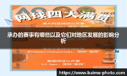 承办的赛事有哪些以及它们对地区发展的影响分析