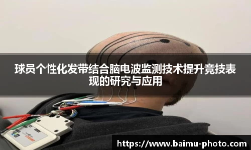 球员个性化发带结合脑电波监测技术提升竞技表现的研究与应用