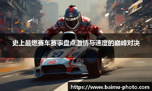 史上最燃赛车赛事盘点激情与速度的巅峰对决