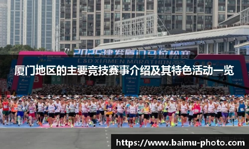 厦门地区的主要竞技赛事介绍及其特色活动一览
