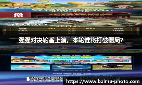 强强对决轮番上演，本轮谁将打破僵局？